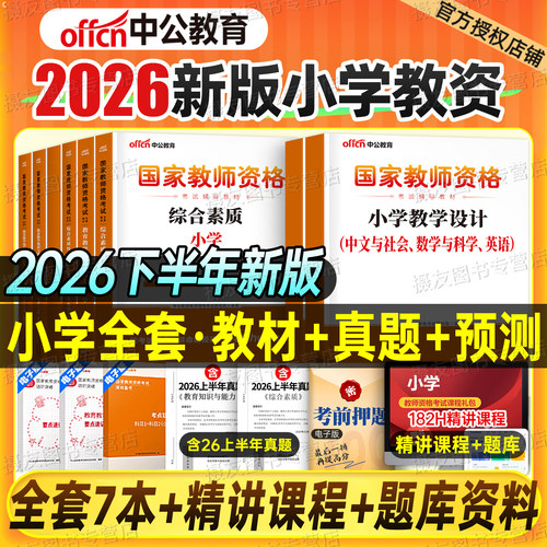 中公2026下半年小学教师证资格专用教材历年真题库试卷26年小教资考试书籍语文数学英语美术体育笔试资料三科目一综合素质科二刷题
