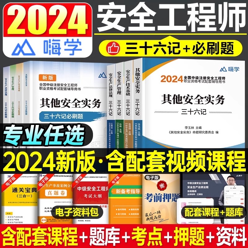 2024年中级注册安全工程师考试用书三十六记教材必刷题其他建筑化工生产管理法律法规技术基础24初级助理官方注安师历年真题库试卷