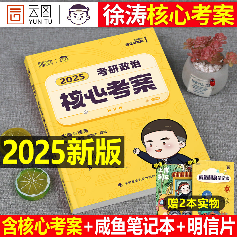 徐涛2025年考研政治核心考案冲刺背诵笔记优题库教材手册六6套卷20题新大纲小黄书25思想理论101历年真题试卷强化班1000肖秀荣2026