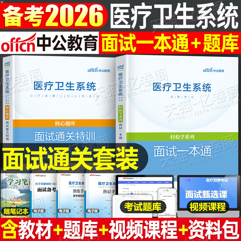 中公教育2026年医疗卫生系统面试一本通结构化教材真题库26公开招聘医学基础护理学专业知识公共综合药学临床中公事业编制e类2025
