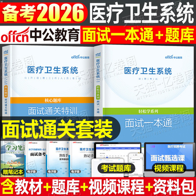 中公教育2026年医疗卫生系统面试一本通结构化教材真题库26公开招聘医学基础护理学专业知识公共综合药学临床中公事业编制e类2025