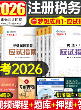 正保2026年注册税务师考试应试指南教材必刷550题税法一税二财务与会计涉税服务实务相关法律财会历年真题库试卷25注税必刷550习题