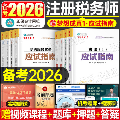 正保2026年注册税务师考试应试指南教材必刷550题税法一税二财务与会计涉税服务实务相关法律财会历年真题库试卷25注税必刷550习题