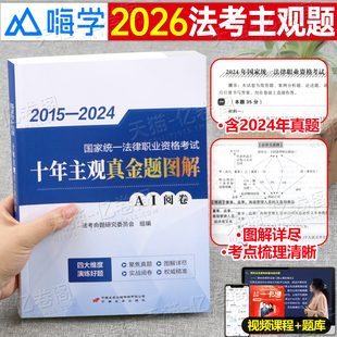 2026年法考主观历年真题库试卷十年金题习题司法考试全套刷题资料书法律职业资格证客观题练习模拟题26司考教材背诵卷众合书籍2025