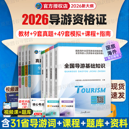 2026年全国导游证资格考试教材历年真题库模拟试卷习题集26初级中级高级地方基础知识业务服务能力中旅官方书籍中国旅游出版社2026