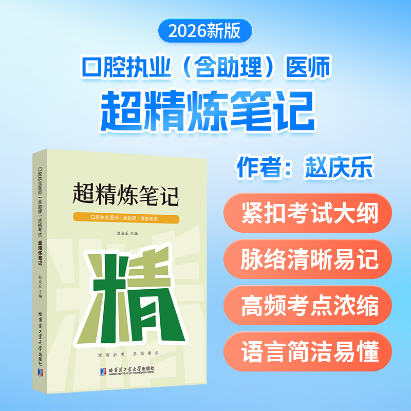 2026年口腔执业及助理医师资格考试超精练笔记指导用书教材历年真题库模拟试卷26执医证人卫版习题集实践技能练习试题刷题资料2025