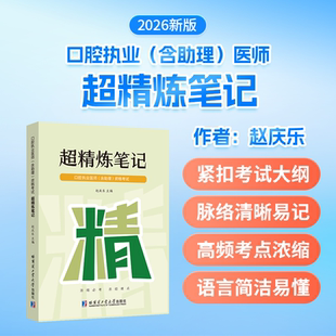 2026年口腔执业及助理医师资格考试超精练笔记指导用书教材历年真题库模拟试卷26执医证人卫版 习题集实践技能练习试题刷题资料2025