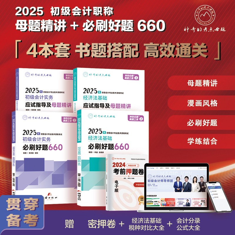 2026年初级会计师考试应试指导及母题精讲必刷好题660实务和经济法教材书历年真题库试卷神奇的母题考点26初会证章节练习刷题2025