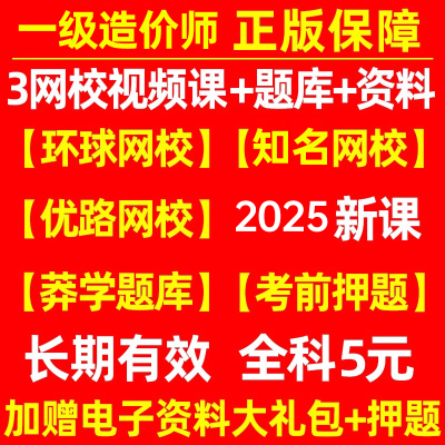 一级造价师工程师2026网课视频历年真题库习题集土建安装交通水利计量案例教材讲义电子版26环球网校一造课程优路练习软件课件2025
