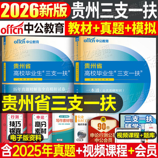 中公2026年贵州省三支一扶考试用书专用教材一本通历年真题库试卷公共基础知识公基综合能力农村支教支医刷题资料粉笔2026刷题资料