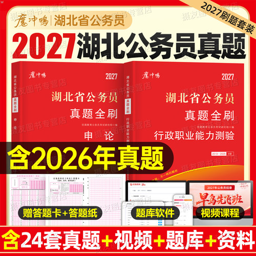 2027年湖北省考公务员考试历年真题库试卷行测和申论套卷资料26湖北省考公教材用书公考5000刷题100国考书籍行政职业能力测验2026