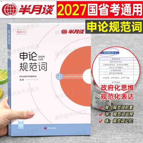 半月谈2027申论规范词教材背诵素材范文宝典教材国考省考考公资料书27国家公务员考试真题库刷题26公考湖北省河南吉林山西江西2026