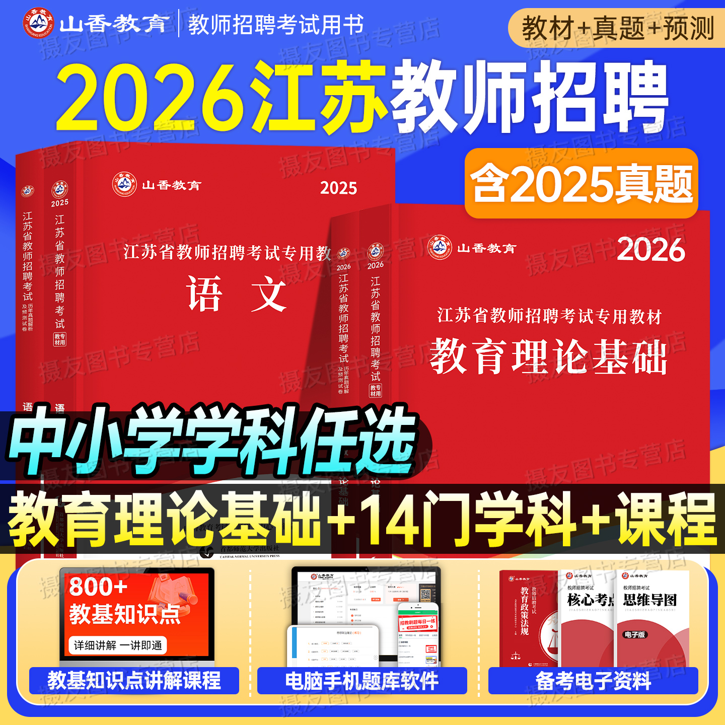 山香2026年江苏省教师招聘考试教材历年真题教育理论基础知识大红本3600香山中小学教招考编用书2025语文数学英语学科专业教基招教