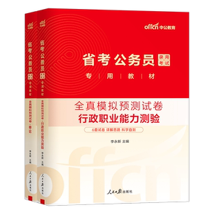 中公2026年国考省考行测和申论全真模拟卷考前冲刺押题公务员考试历年真题库试卷考公套卷26公考资料江苏省四川山东浙江北京上海市