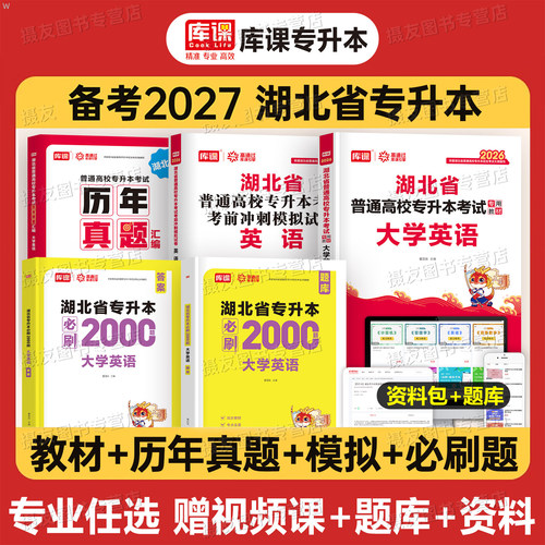 库课备考2027年专升本湖北省教材历年真题库试卷必刷2000题英语高等数学大学语文管理学电路教育心理学26成人高考统招复习资料成考