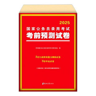 2026年国家公务员考前预测试卷历年真题库刷题资料25国考录用考试专用教材书公考申论和行测用书考公习题集模拟冲刺26练习套卷2025
