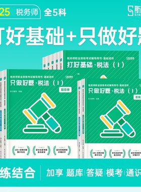 斯尔备考2026年注册税务师考试打好基础只做好题税法一税二涉税服务实务1相关法律2财务与会计108记26注税历年真题库刷题资料2025