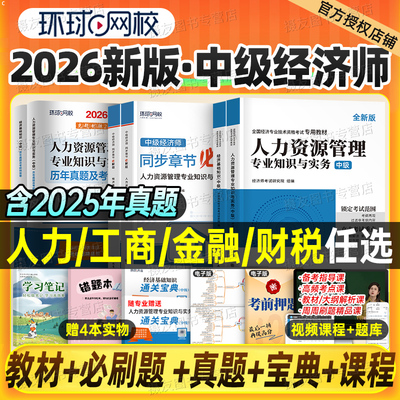 环球网校2026年中级经济师考试教材历年真题库模拟试卷26章节同步必刷题人力资源工商管理财政税收金融财税基础知识刷题刘艳霞2025