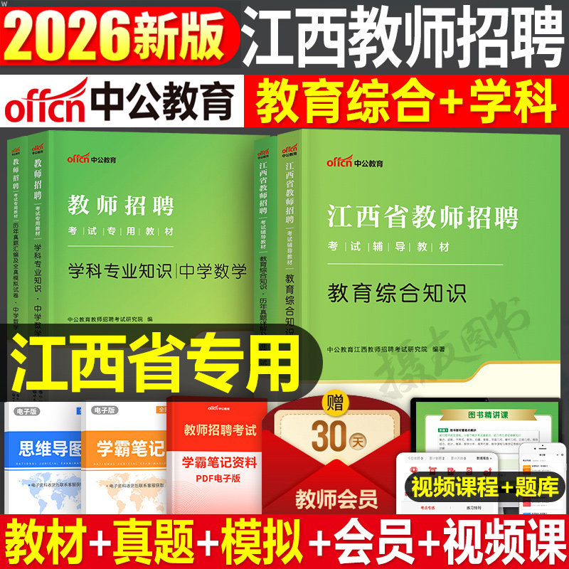 中公2026年江西省教师招聘考试专用教材历年真题试卷教招考编教育综合知识用书26中公教育招教编制中小学教招教综学科专业语文数学