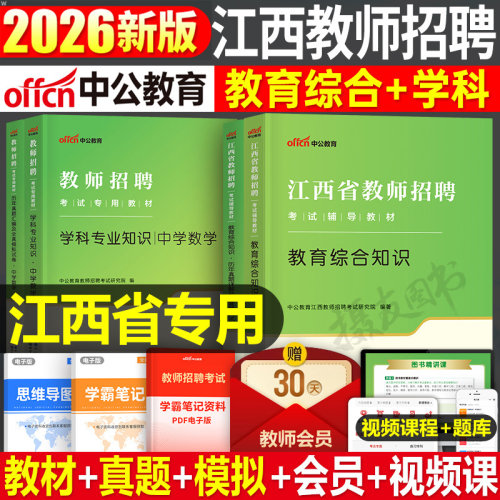 中公2026年江西省教师招聘考试专用教材历年真题试卷教招考编教育综合知识用书26中公教育招教编制中小学教招教综学科专业语文数学
