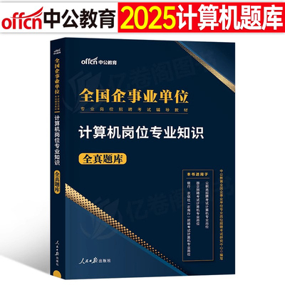 中公2025年事业单位考试用书计算机类专业知识全真题库25考事业编资料教材书真题试卷刷题银行国企私企央企电网运营招聘公务员2026