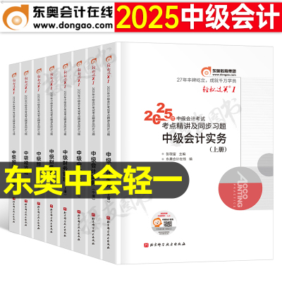 东奥中级会计师轻一2025年考试轻松过关1实务经济法财务管理财管25冬奥官方教材考点精讲及同步习题职称证二真题库三章节练习刷题2
