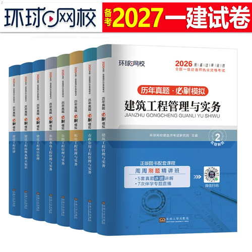 环球网校一建历年真题库试卷2027年一级建造师考试建筑实务市政机电公路水利口袋书周超27资料必刷题章节练习题案例三百问习题2026