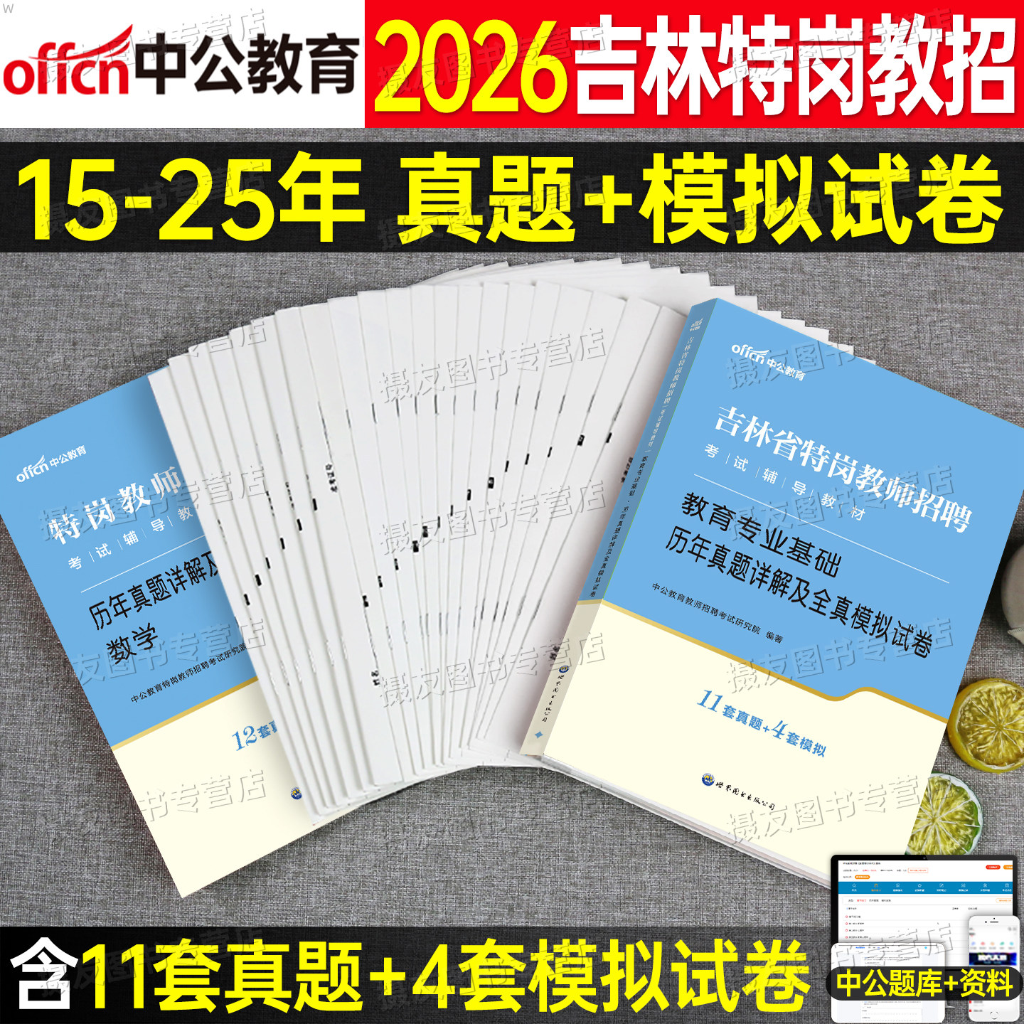 中公吉林特岗教师用书2026年教师基本理论知识学科专业吉林省特岗教师招聘考试专用教材历年真题试卷教师考编幼儿园中小学语文数学