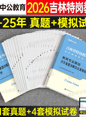 中公吉林特岗教师用书2026年教师基本理论知识学科专业吉林省特岗教师招聘考试专用教材历年真题试卷教师考编幼儿园中小学语文数学
