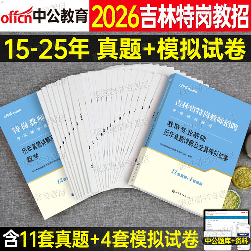 中公吉林特岗教师用书2026年教师基本理论知识学科专业吉林省特岗教师招聘考试专用教材历年真题试卷教师考编幼儿园中小学语文数学