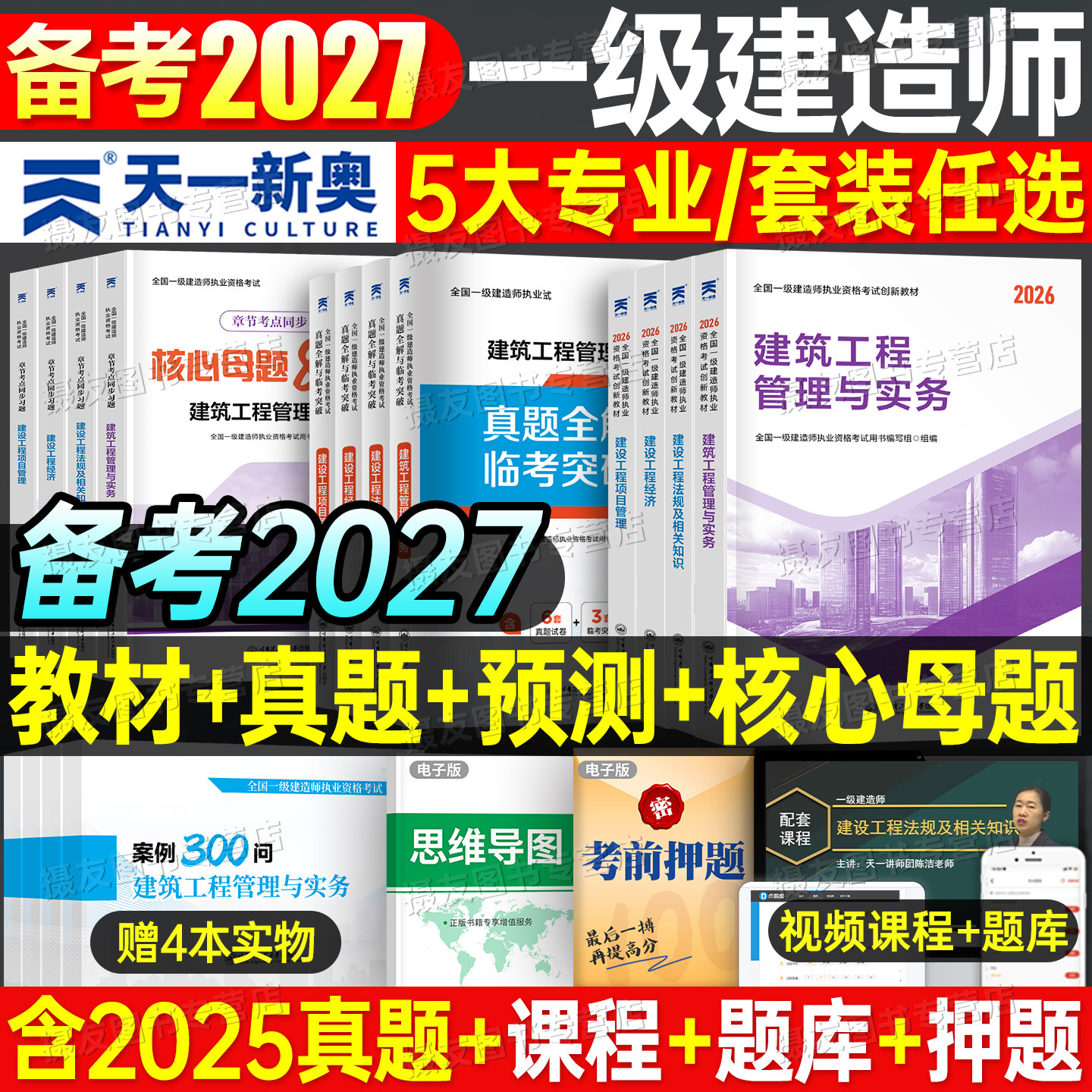 一级建造师2027年考试教材历年真题库试卷习题集建筑实务市政机电公路水利水电必刷题27官方一建经济法规管理一本通资料练习题2026
