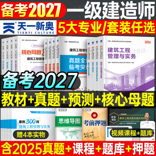 一级建造师2027年考试教材历年真题库试卷习题集建筑实务市政机电公路水利水电必刷题27官方一建经济法规管理一本通资料练习题2026