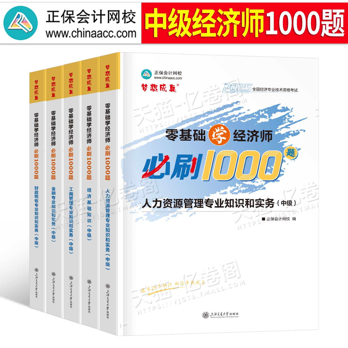 正保2025年中级经济师考试必刷1000题历年真题库模拟试卷人力资源工商管理金融财政税收财税经济基础练习刷题25母题三色笔记习题集