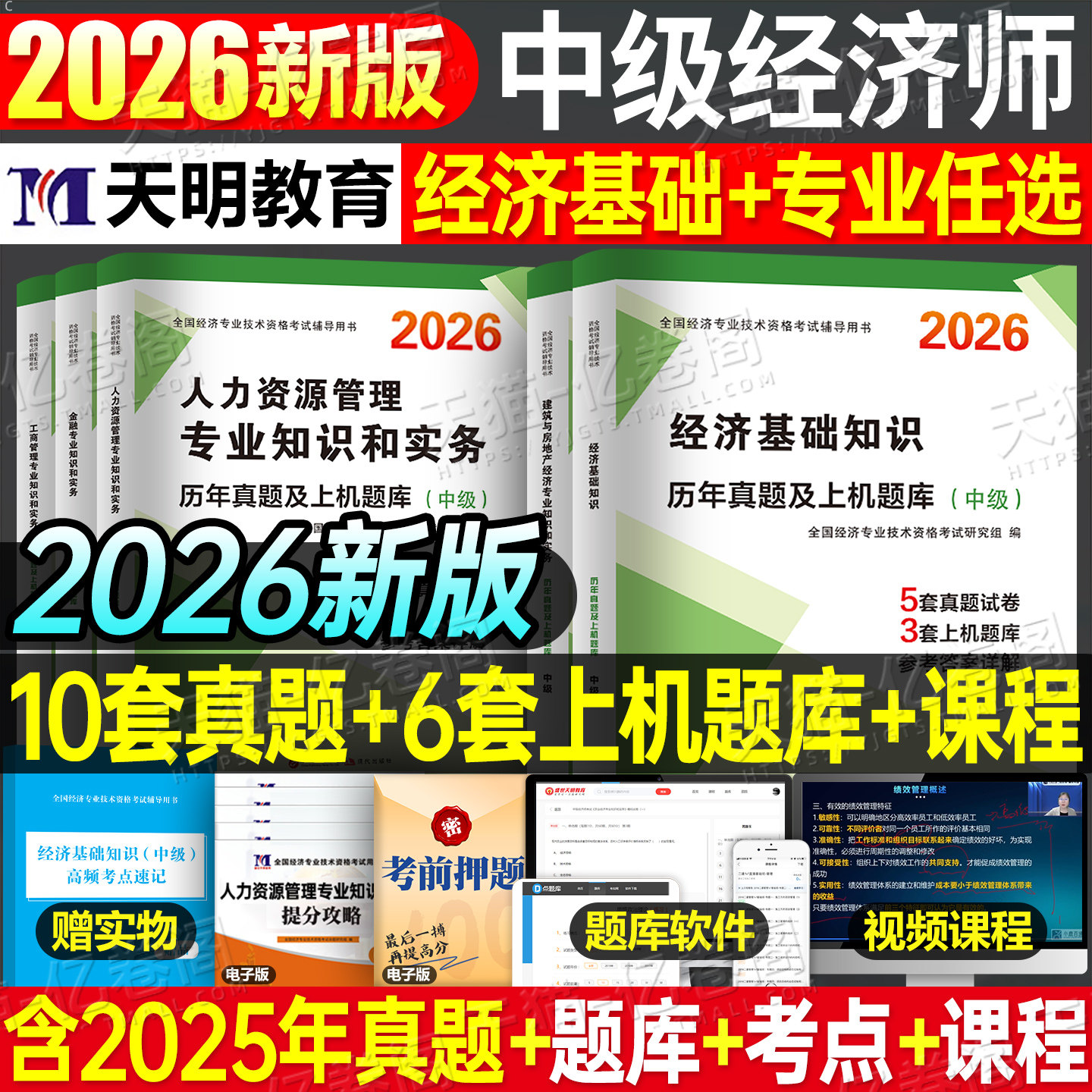 中级经济师2026年考试历年真题题库试卷模拟题26基础人力资源工商管理金融财政税收必刷题初级教材章节练习题刷题母题专业知识2025图片