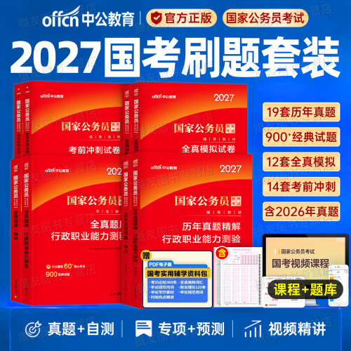 中公教育2027年考公行测和申论刷题国考省考历年真题库模拟套卷国家公务员考试考前冲刺预测试卷27公考资料江苏省山东广东四川浙江
