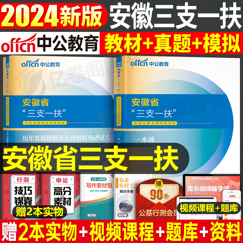 中公2024年安徽省三支一扶考试用书教材书一本通历年真题库模拟试卷资料支医支农支教综合知识职业能力测试粉笔华图刷题24中公教育 书籍/杂志/报纸 公务员考试 原图主图