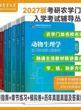 2027考研农学门类联考315化学农415动物414植物生理学与生物化学314数学复习指南暨习题解析27教材历年真题库全真模拟题解析资料书