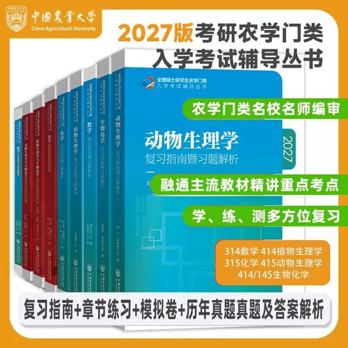2027考研农学门类联考315化学农415动物414植物生理学与生物化学314数学复习指南暨习题解析27教材历年真题库全真模拟题解析资料书