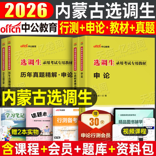 中公2026年内蒙古选调生考试资料教材一本通历年真题库试卷2025普通非定向紧缺选调行测申论刷题卷公务员行政职业能力测验笔试网课