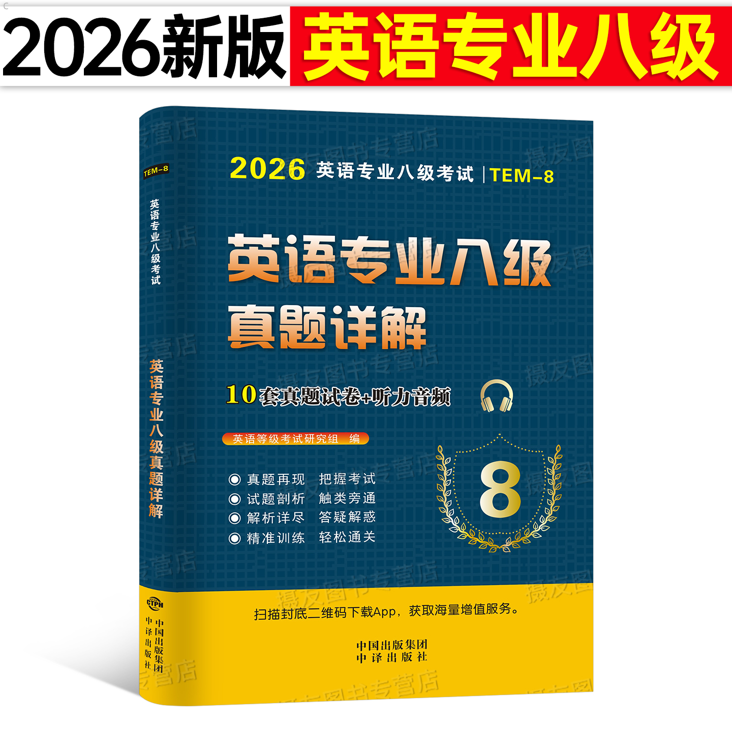 专八真题备考2026年英语专业八级历年真题库试卷tem8级词汇书单词语法预测模拟卷26阅读理解听力改错翻译专项训练写作范文全套书