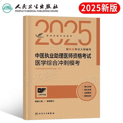 人卫版2025年中医执业助理医师资格考试医学综合冲刺模考教材历年真题笔试题库25执医试题金典实践技能习题集模拟试卷预测职业证