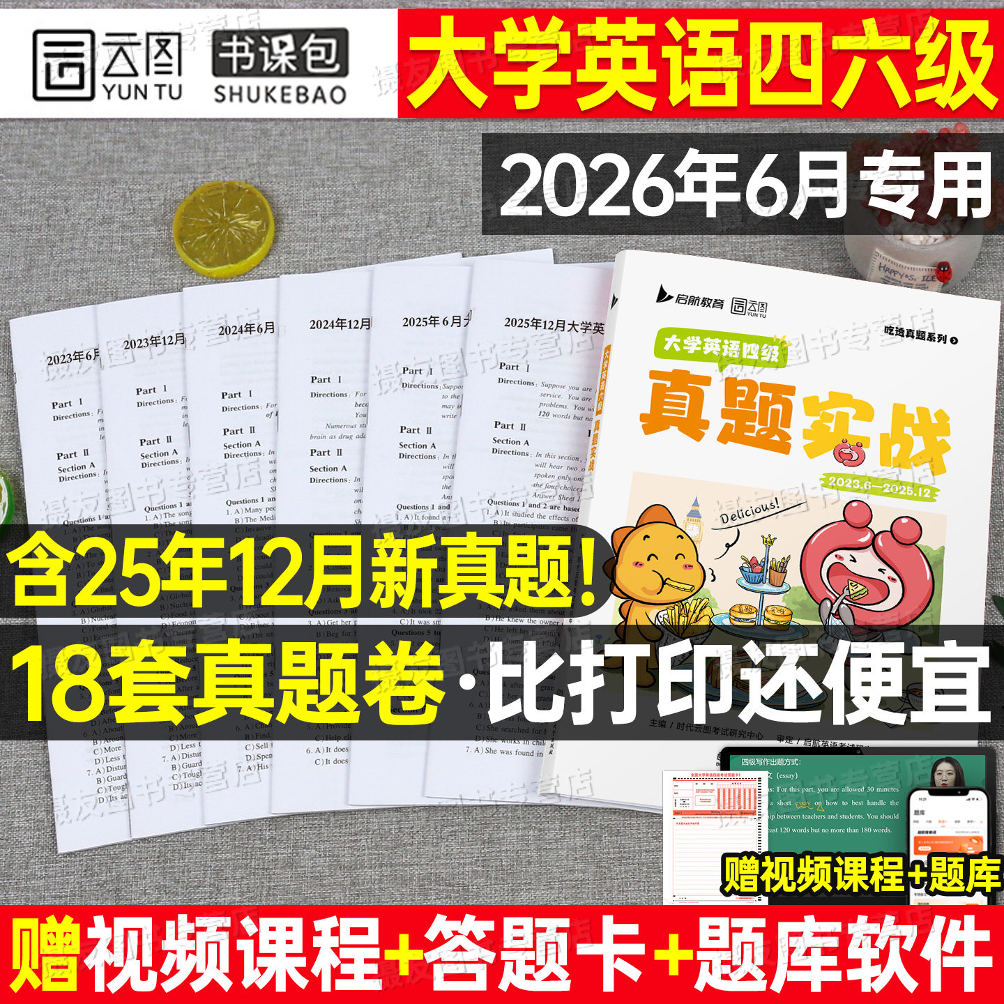 备考2026年6月大学英语四级六级考试历年真题库试卷词汇书四六级学习资料练习模拟预测卷大学生cet4级证6单词46听力阅读写作刘晓艳