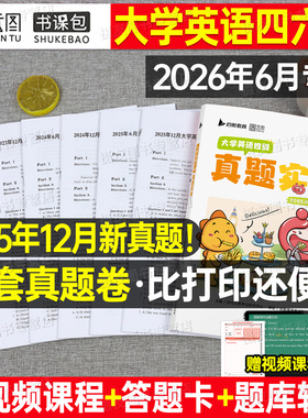 备考2026年6月大学英语四级六级考试历年真题库试卷词汇书四六级学习资料练习模拟预测卷大学生cet4级证6单词46听力阅读写作刘晓艳