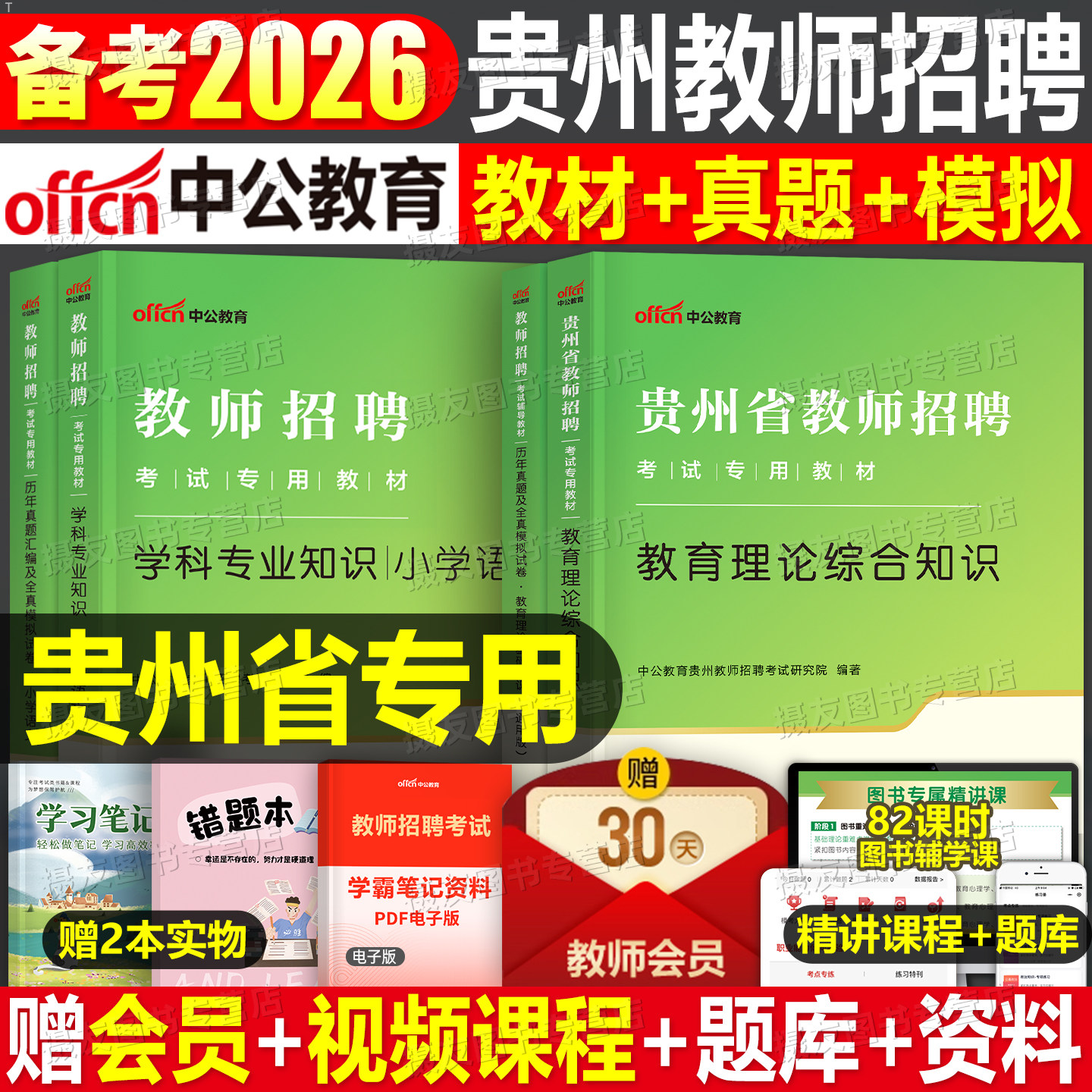 中公2026年贵州省教师招聘考试教育综合知识专用教材书历年真题库试卷26中公教育教招刷题中小学语文数学英语学科专业招教考编用书