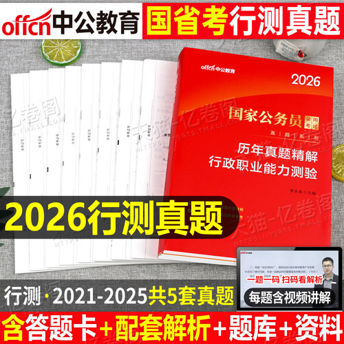 中公2026年国考省考行测历年真题试卷国家公务员考试26行政职业能力测验刷题套卷公考资料2025考公江苏省广东浙江河南山东北京天津