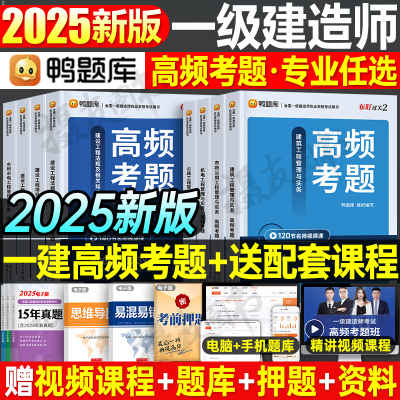 2025年鸭题库一建高频考题历年真题库试卷建筑实务市政机电公路水利章节练习题25一级建造师考试官方教材核心母题习题集必刷题押题
