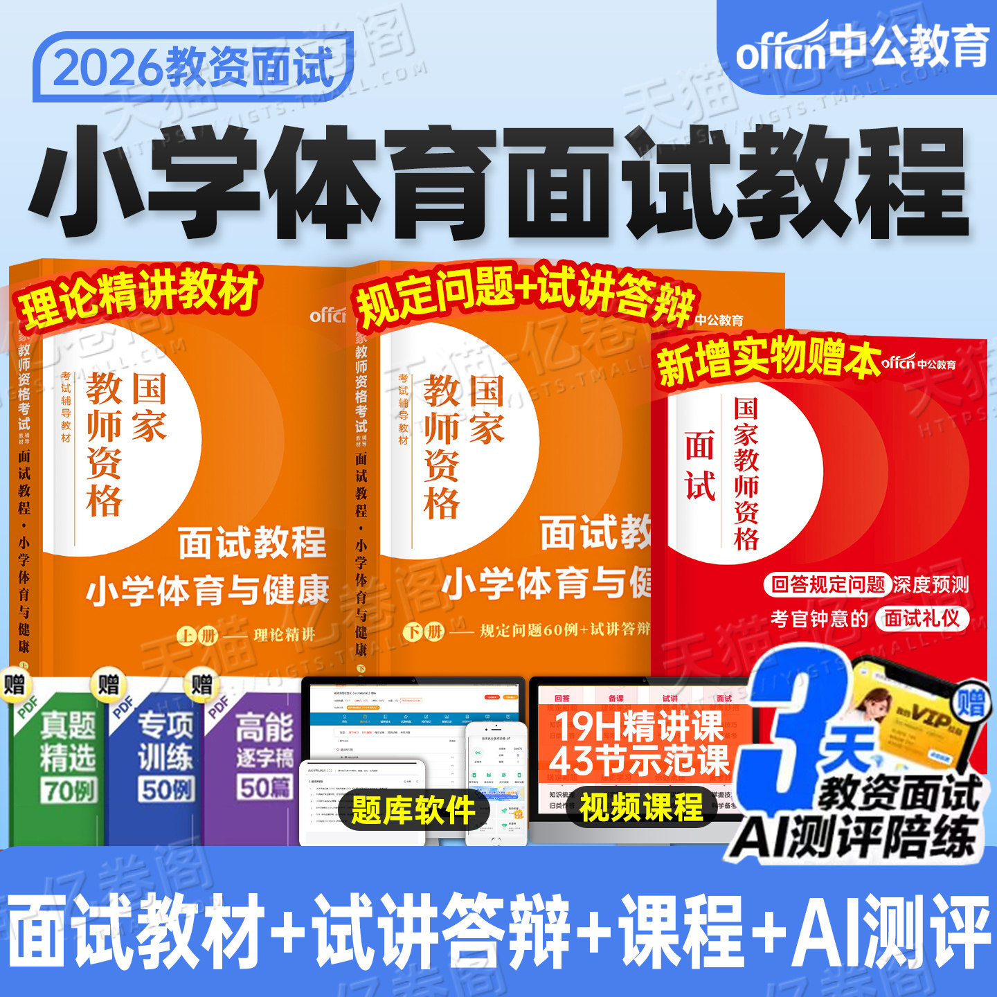 中公教育2026年教师证资格小学体育与健康面试教材书26上半年小教资考试用书试讲教案结构化资料中公真题库粉笔话题中职专业课网课图片