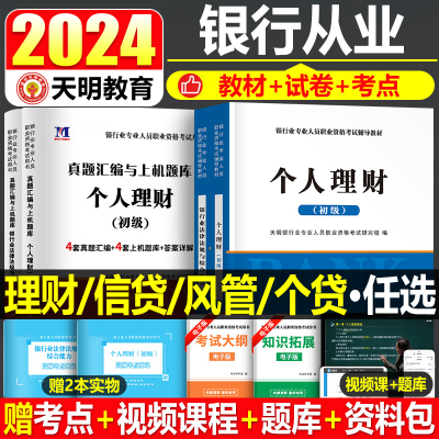 2024银行从业资格证教材真题必刷