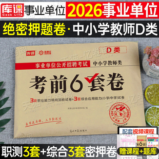 库课2026年事业单位教师招聘d类考试考前押题6套卷职业能力倾向测验和综合应用刷题26考事业编联考综应职测真题库密押模拟试卷2025
