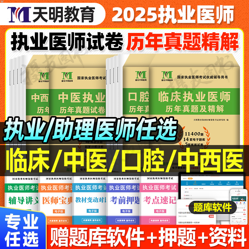 2026年临床执业及助理医师资格考试历年真题库模拟试卷中医口腔中西医执医证指导用书习题集26医考金英杰昭昭联系刷题押题卷书2025